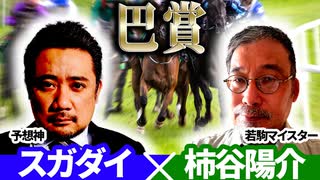 【巴賞2025】予想神「スガダイ」×若駒マイスター「柿谷陽介」の注目馬大公開！