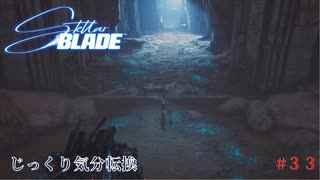 【STELLAR BLADE】第33回　最後の欠片、種の選択　じっくり気分転換　ステラブレード