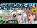 「けものフレンズ3」実況　ねえ、聞いて　ボクの旅の話　3-5話　ネタバレ注意　など　2025 7月9日