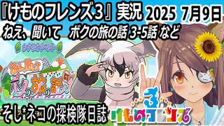 「けものフレンズ3」実況　ねえ、聞いて　ボクの旅の話　3-5話　ネタバレ注意　など　2025 7月9日