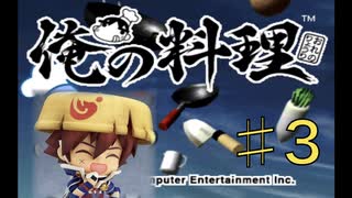 【俺の料理】漢とカエルと肴と涙♯3