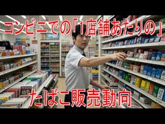 【動画News】コンビニでの「1店舗あたりの」たばこ販売動向(2024年公開版)(2025/07/15)