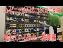 【動画News】コンビニではたばこは1日に何箱売れているのか…概算編(2024年公開版)(2025/07/14)