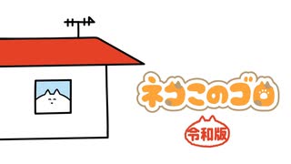 ネコこのゴロ 令和版　第16話
