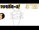 ゆるキャラ作りたい！|ツクモガミーズ！　#79
