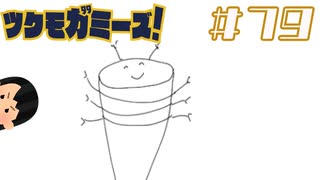ゆるキャラ作りたい！|ツクモガミーズ！　#79