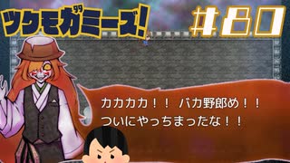 決戦の時|ツクモガミーズ！　#80