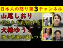【山尾しおり】ポストをサクッと削除して非難の嵐【大椿ゆうこ】増山県議に「私に挨拶しなさいよ！」といきり立つ