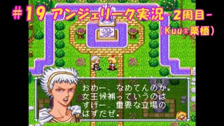 #19【アンジェリーク-2周目-】Kuu*栗栖の実況プレイ