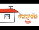 ネコこのゴロ 令和版　第6話