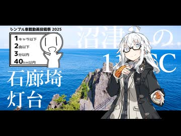 【シンプル車載動画投稿祭2025】沼津人の110CC【石廊崎灯台】