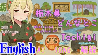 What Kind of Place is Tochigi? (AI-Created Song: English Version)