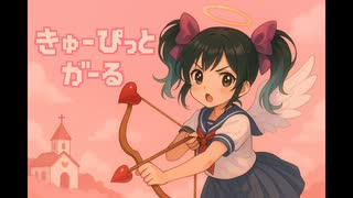 【きゅーぴっとガーる】/ 鏡音リン