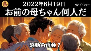 お前の母ちゃん何人だ　2022年6月19日　#フィクション