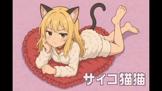 【サイコ猫猫】/ 鏡音リン