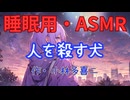 【睡眠用】  九州そら（ささやき）  '' 人を殺す犬 '' （ 作・小林多喜二 ）  【ASMR】