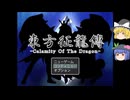 【ゆっくり実況プレイ】第6話 東方征龍傳-Calamity of the Dragon-