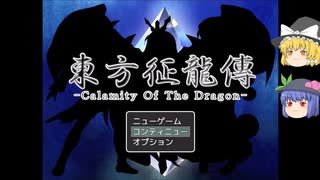 【ゆっくり実況プレイ】第6話 東方征龍傳-Calamity of the Dragon-