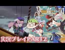 【待ってたぜ】龍の国ルーンファクトリーpart2ネタバレあり【この時をよぉ！】