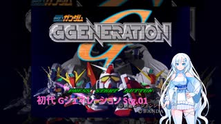 【初代 Gジェネ】SDガンダム Gジェネレーション Stg.01【VOICEVOX実況】