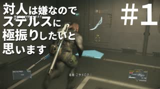 【MGSV】対人は嫌なのでステルスに極振りしたいと思います　#1