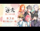 【第３話/稽古場での一戦】燈の守り人『逆光 -煙くゆる宴-』