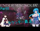 【ENDER MAGNOLIA】Ender Voices Ⅱ Part11【雨晴はう＆東北きりたん】