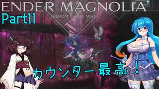 【ENDER MAGNOLIA】Ender Voices Ⅱ Part11【雨晴はう＆東北きりたん】