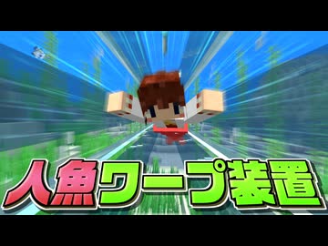 【Minecraft】【人魚生活 #6】海底を超高速移動！ 人魚ワープ装置できちゃった！？ 【マイクラ】【ゆっくり実況】