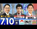 2025/7/10(木)ニッポンジャーナル 中川コージ/飯田泰之/森たけし
