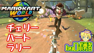 チェリー・ハートラリーで生き残る！ロボ勇者のマリオカートワールド11【VTuber】