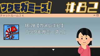 私たちは！|ツクモガミーズ！　#82 (終)