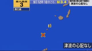 ♒地震記録　2025年7月9日12時10分トカラ列島近海地震　M3.4　20km　最大震度3　鹿児島県十島村悪石島　AI字幕入り