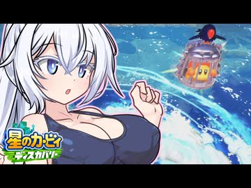紲星のカービィ ディスカバリー！#10【星のカービィ ディスカバリー】