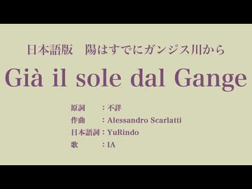 陽はすでにガンジス川から Già il sole dal Gange 日本語訳詞 【IA】