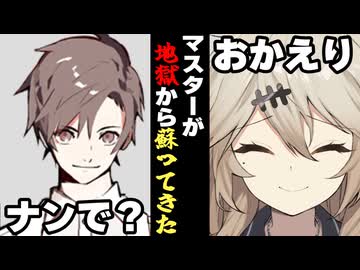【VOICEROID】マスターが地獄から蘇ってきた時【ボイロ達の反応集】