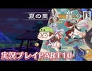 【待ってたぜ】龍の国ルーンファクトリーpart10ネタバレあり【この時をよぉ！】