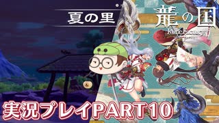 【待ってたぜ】龍の国ルーンファクトリーpart10ネタバレあり【この時をよぉ！】