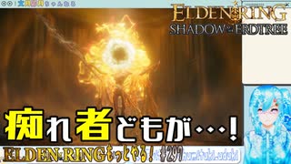 【実況】ELDEN RINGもっとやる！【297-DLC編】