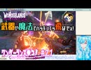 【実況】ワンダーランズやる！【21】