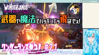 【実況】ワンダーランズやる！【21】