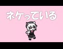 ネケっている