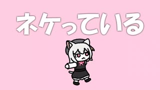 ネケっている