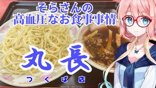 そらさんの高血圧なお食事事情　丸長