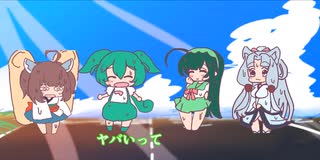 【東北三姉妹オリジナル曲】40度の…