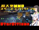 【StarCitizen】イタコさん宇宙市民になりますわ#12【VOICEROID＆VOICEPEAK実況】
