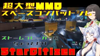 【StarCitizen】イタコさん宇宙市民になりますわ#12【VOICEROID＆VOICEPEAK実況】
