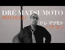 Dré Matsumoto – Anpanman’s Revenge (Audio) / ドレ マツモト – アンパンマンのリベンジ (オーディオ)