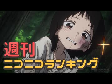 週刊ニコニコランキング #940 -7月第1週-
