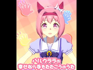 幸せなら
